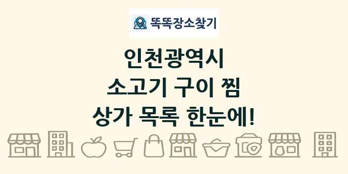인천광역시 소고기 구이 찜 상가 목록 및 정보