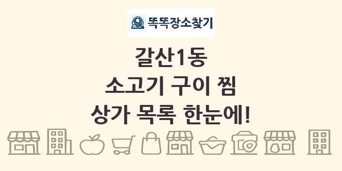 갈산1동 소고기 구이 찜 상가 목록 및 정보