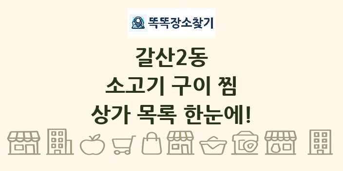 갈산2동 소고기 구이 찜 상가 목록 및 정보