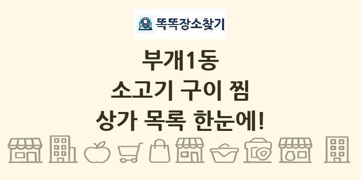 부개1동 소고기 구이 찜 상가 목록 및 정보