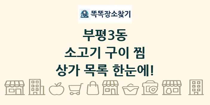 부평3동 소고기 구이 찜 상가 목록 및 정보