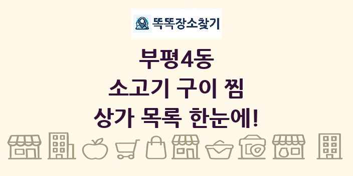 부평4동 소고기 구이 찜 상가 목록 및 정보