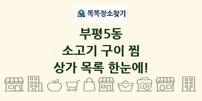 부평5동 소고기 구이 찜 상가 목록 및 정보
