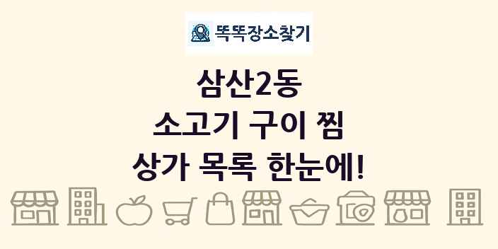 삼산2동 소고기 구이 찜 상가 목록 및 정보