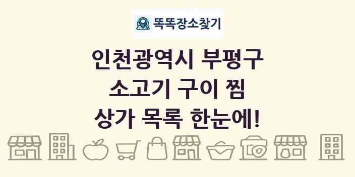 인천광역시 부평구 소고기 구이 찜 상가 목록 및 정보
