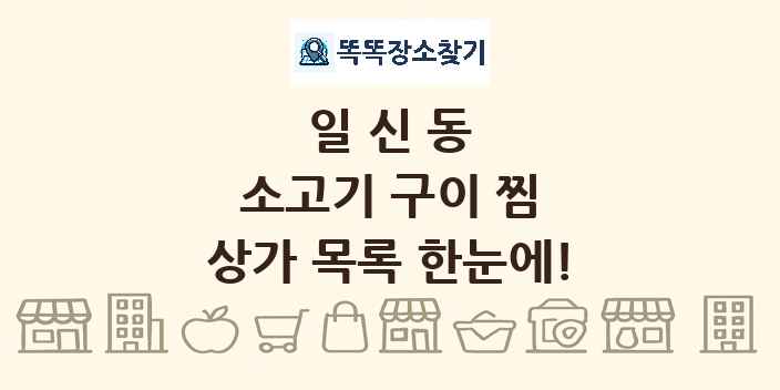 일신동 소고기 구이 찜 상가 목록 및 정보