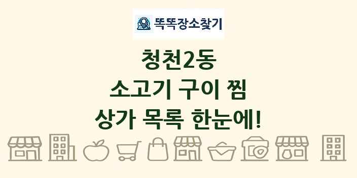 청천2동 소고기 구이 찜 상가 목록 및 정보
