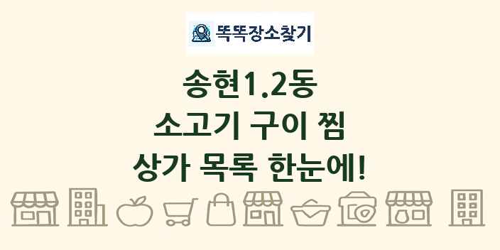 송현1.2동 소고기 구이 찜 상가 목록 및 정보