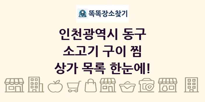 인천광역시 동구 소고기 구이 찜 상가 목록 및 정보