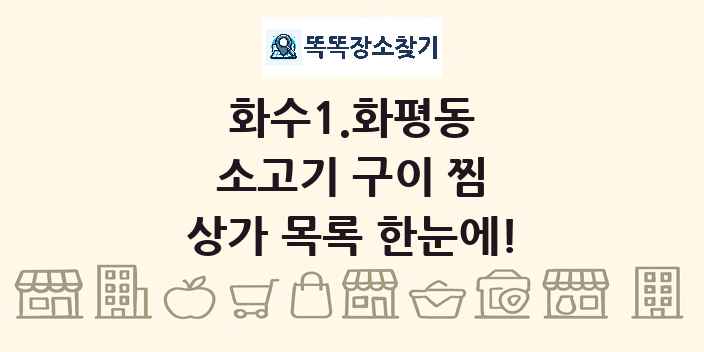 화수1.화평동 소고기 구이 찜 상가 목록 및 정보