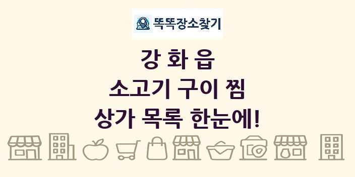 강화읍 소고기 구이 찜 상가 목록 및 정보