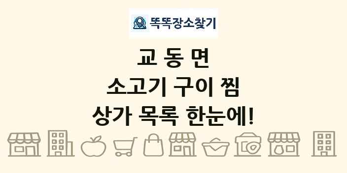 교동면 소고기 구이 찜 상가 목록 및 정보
