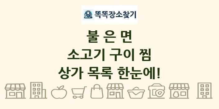 불은면 소고기 구이 찜 상가 목록 및 정보
