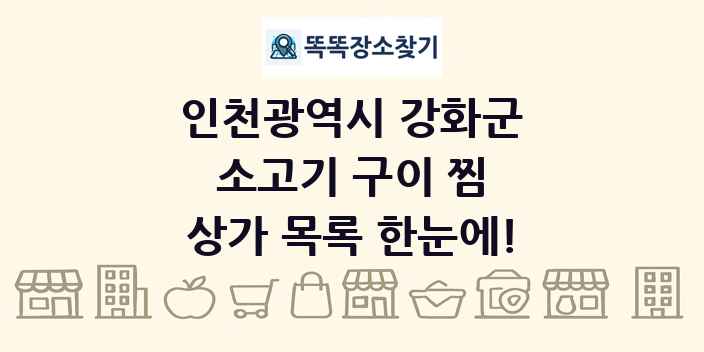 인천광역시 강화군 소고기 구이 찜 상가 목록 및 정보