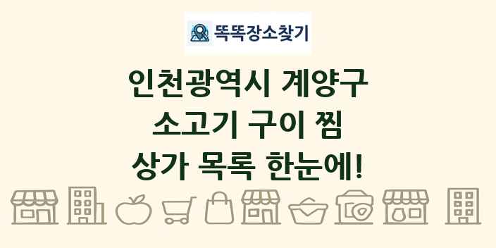 인천광역시 계양구 소고기 구이 찜 상가 목록 및 정보