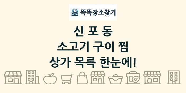 신포동 소고기 구이 찜 상가 목록 및 정보