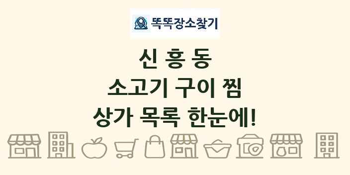신흥동 소고기 구이 찜 상가 목록 및 정보