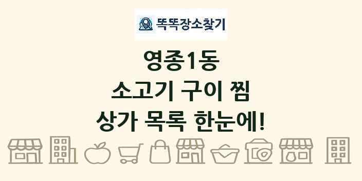 영종1동 소고기 구이 찜 상가 목록 및 정보