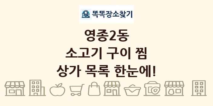 영종2동 소고기 구이 찜 상가 목록 및 정보