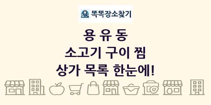 용유동 소고기 구이 찜 상가 목록 및 정보