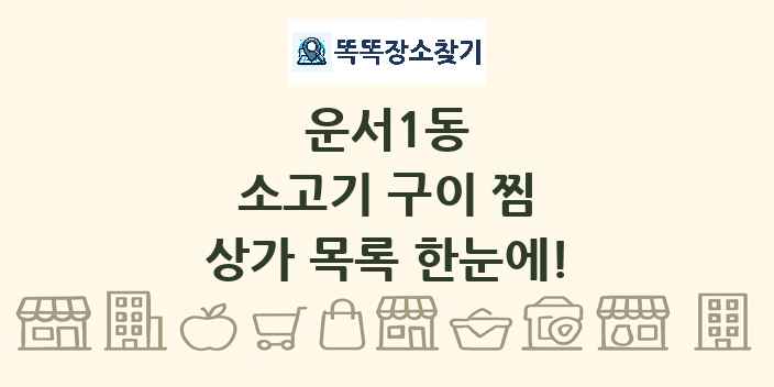 운서1동 소고기 구이 찜 상가 목록 및 정보