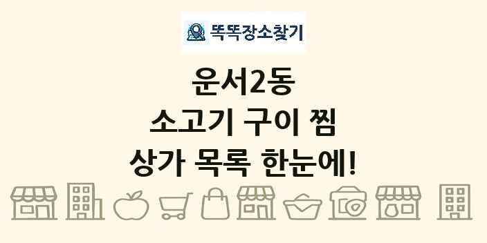 운서2동 소고기 구이 찜 상가 목록 및 정보