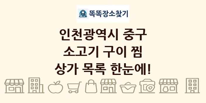 인천광역시 중구 소고기 구이 찜 상가 목록 및 정보