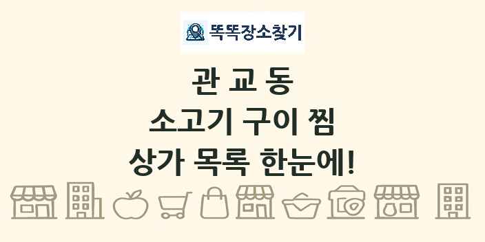 관교동 소고기 구이 찜 상가 목록 및 정보
