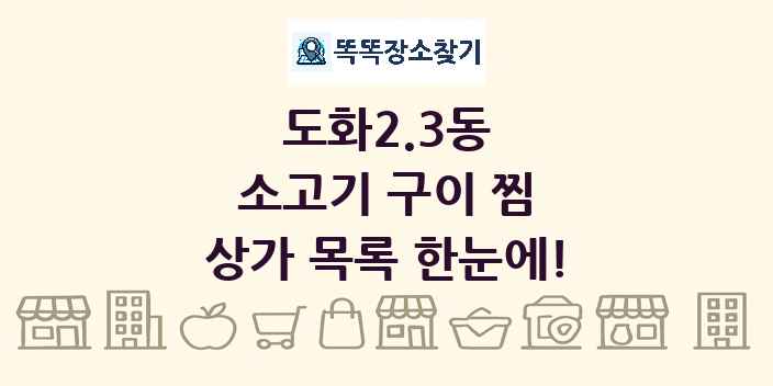 도화2.3동 소고기 구이 찜 상가 목록 및 정보