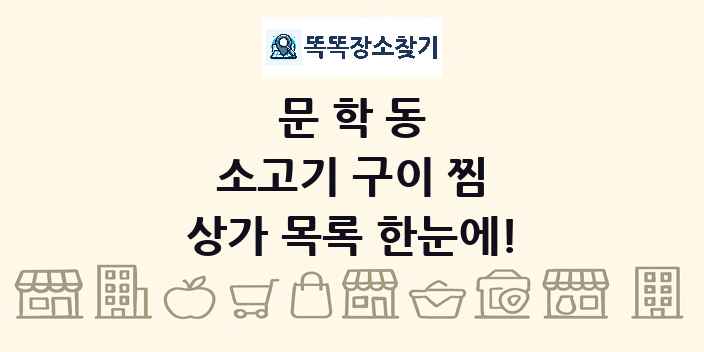 문학동 소고기 구이 찜 상가 목록 및 정보