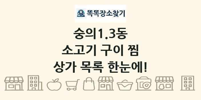 숭의1.3동 소고기 구이 찜 상가 목록 및 정보