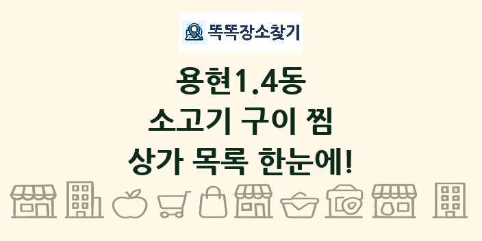 용현1.4동 소고기 구이 찜 상가 목록 및 정보
