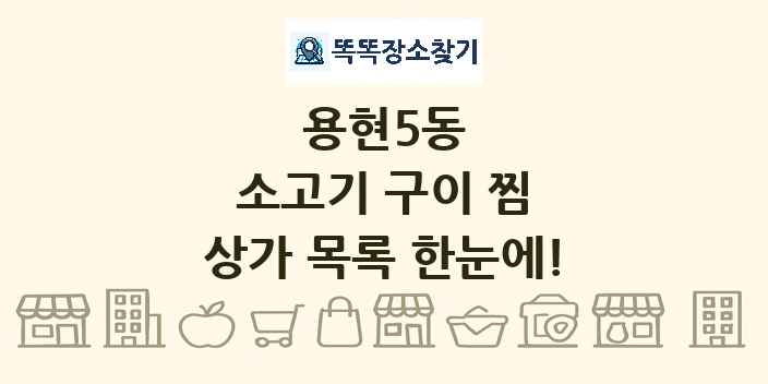 용현5동 소고기 구이 찜 상가 목록 및 정보