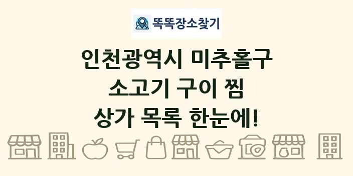 인천광역시 미추홀구 소고기 구이 찜 상가 목록 및 정보