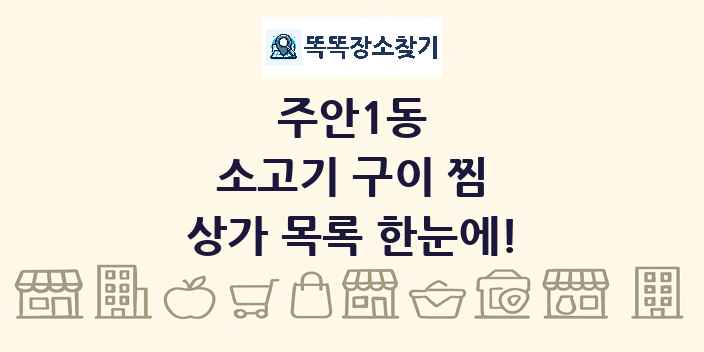 주안1동 소고기 구이 찜 상가 목록 및 정보