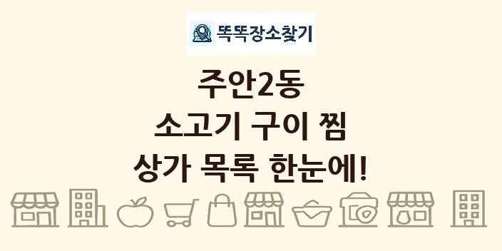주안2동 소고기 구이 찜 상가 목록 및 정보