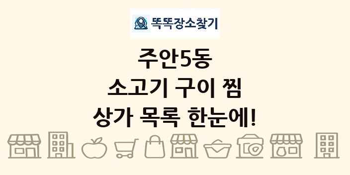 주안5동 소고기 구이 찜 상가 목록 및 정보