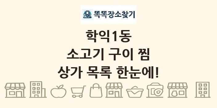 학익1동 소고기 구이 찜 상가 목록 및 정보