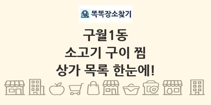 구월1동 소고기 구이 찜 상가 목록 및 정보