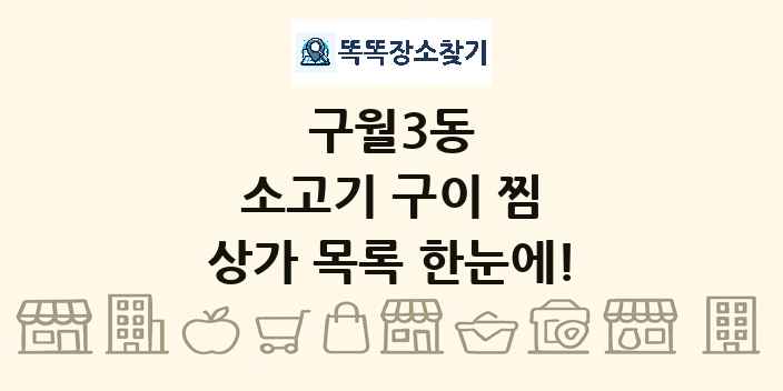 구월3동 소고기 구이 찜 상가 목록 및 정보
