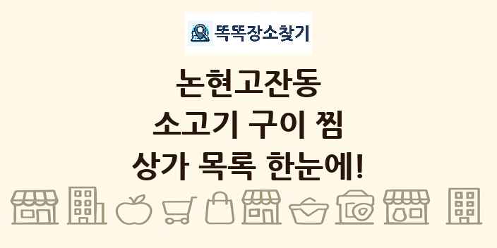 논현고잔동 소고기 구이 찜 상가 목록 및 정보
