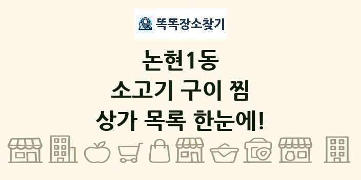 논현1동 소고기 구이 찜 상가 목록 및 정보