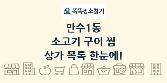 만수1동 소고기 구이 찜 상가 목록 및 정보