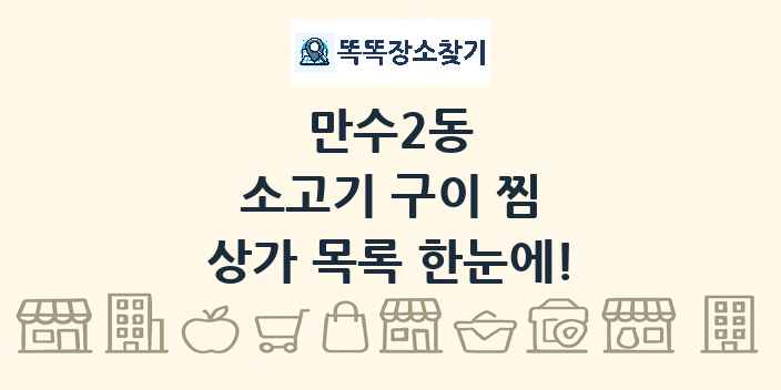 만수2동 소고기 구이 찜 상가 목록 및 정보