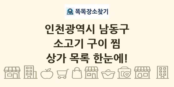 인천광역시 남동구 소고기 구이 찜 상가 목록 및 정보
