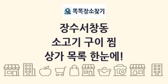 장수서창동 소고기 구이 찜 상가 목록 및 정보