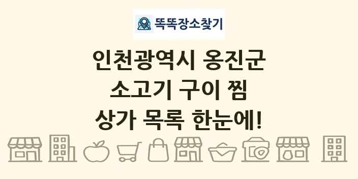 인천광역시 옹진군 소고기 구이 찜 상가 목록 및 정보