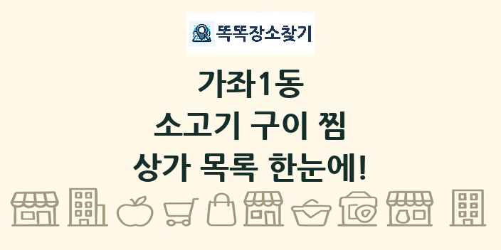 가좌1동 소고기 구이 찜 상가 목록 및 정보
