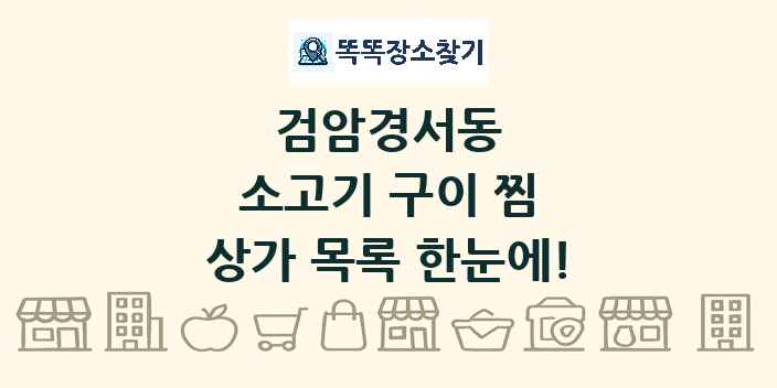 검암경서동 소고기 구이 찜 상가 목록 및 정보