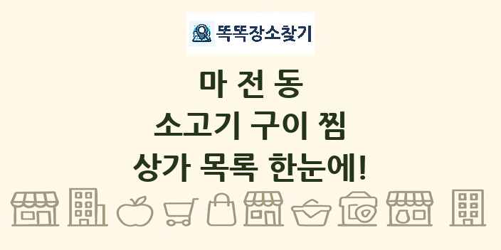 마전동 소고기 구이 찜 상가 목록 및 정보